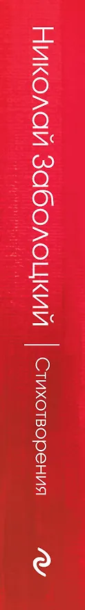 Книга Стихотворения (Николай Заболоцкий) — 3