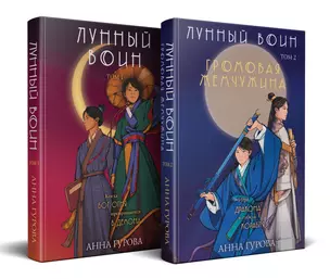 Комплект из 2-х книг (Лунный воин + Громовая жемчужина) — 3048264 — 1