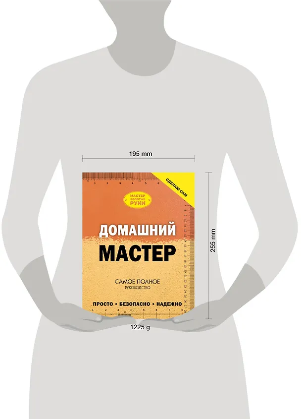Книга Домашний мастер: самое полное руководство (Владимир Жабцев) — 4