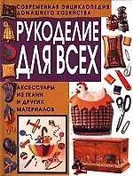 Рукоделие для всех: Аксессуары из ткани и других материалов