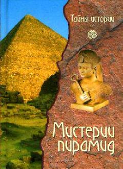 Книга Мистерии пирамид (Тайны Истории). Черинотти А. (Вече) () — 1