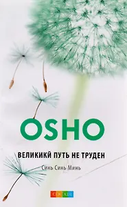 Великий путь не труден: Синь-синь-мин: книга ни о чем