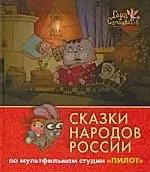 Сказки народов России. По мультфильмам студии "Пилот". Рубин — 2195335 — 1