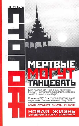Мертвые могут танцевать (2256632) купить по низкой цене в интернет ...