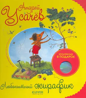 Любопытный жирафик + DVD с анимированной книгой внутри — 2269149 — 1