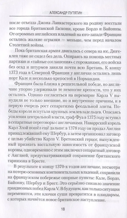 Книга Соратник Орлеанской девы: триумф и трагедия Жиля де Рэ (Александр Путятин) — 5