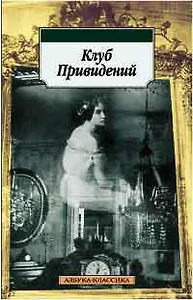 Клуб Привидений
