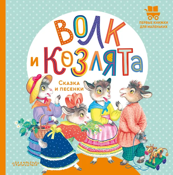 Книга Волк и козлята. Сказка и песенки (Алексей Толстой) — 1
