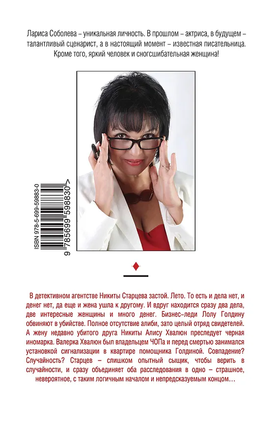Книга Фея лжи : роман (Лариса Соболева) — 2