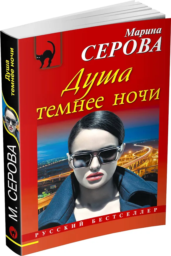Книга Душа темнее ночи: роман (Марина Серова) — 4