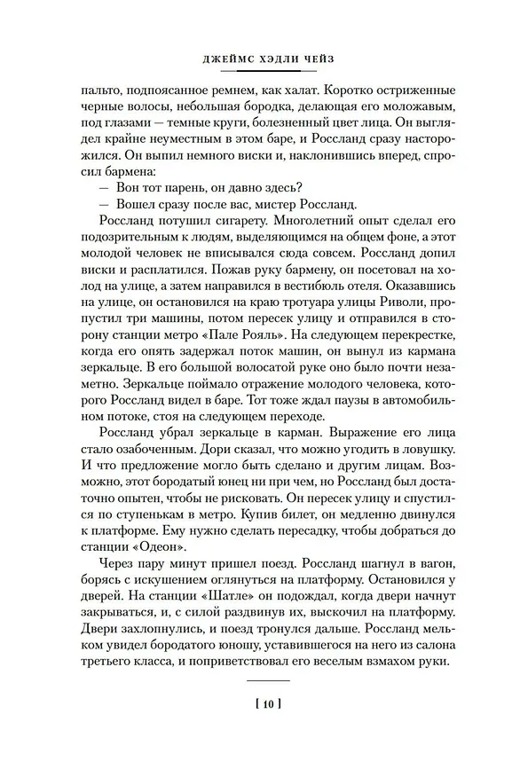 Книга Запах денег (Джеймс Хедли Чейз) — 24