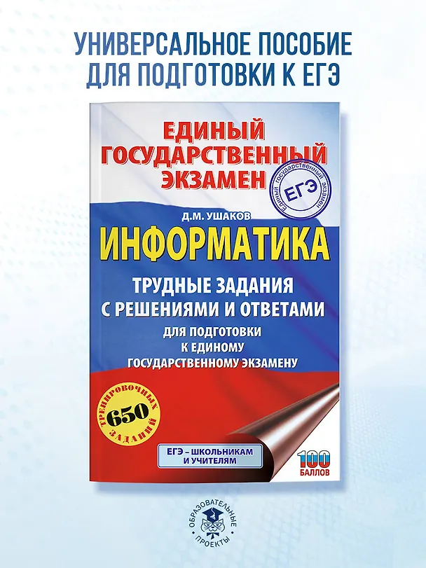 Книга ЕГЭ. Информатика. Трудные задания с решениями и ответами для подготовки к единому государственному экзамену (Денис Ушаков) — 5