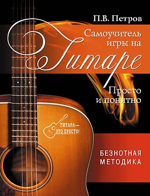 Самоучитель игры на гитаре. Просто и понятно
