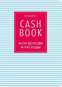 CashBook Мои доходы и расходы (4-е изд.) (9-е оформл.)