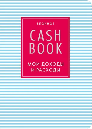 CashBook Мои доходы и расходы (4-е изд.) (9-е оформл.) 2494758