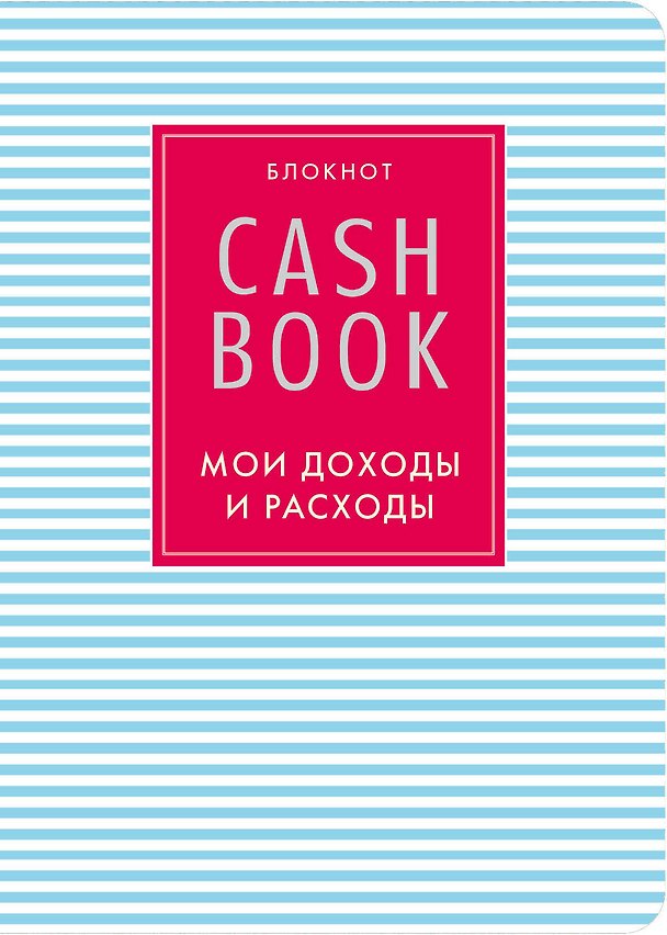 CashBook «Мои доходы и расходы. 4-е издание. 9-е оформление» А6, 88 листов, Эксмо 2494758 — 1