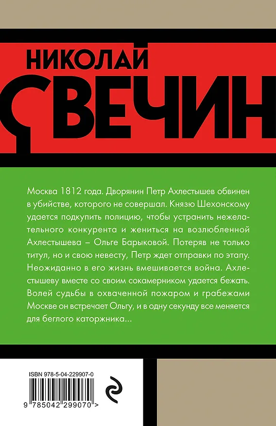 Книга Московский апокалипсис (Николай Свечин) — 2