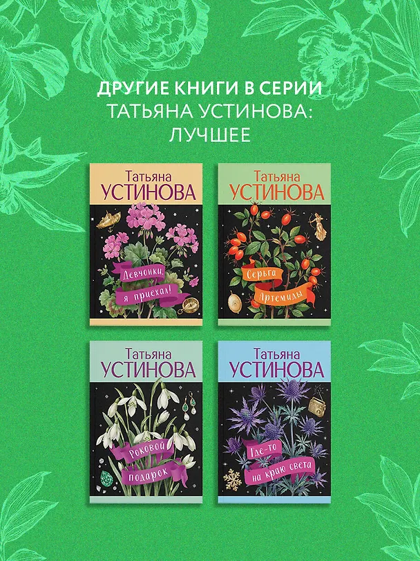 Книга Селфи с судьбой (Татьяна Устинова) — 8