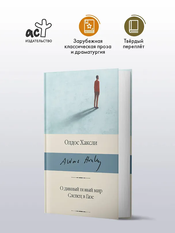 Книга О дивный новый мир. Слепец в Газе (Олдос Леонард Хаксли) — 5
