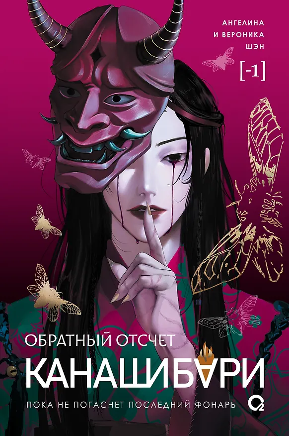 Книга КАНАШИБАРИ. Обратный отсчет (Ангелина Шэн, Вероника Шэн) — 1