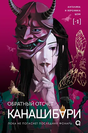 Книга КАНАШИБАРИ. Обратный отсчет (Ангелина Шэн, Вероника Шэн)
