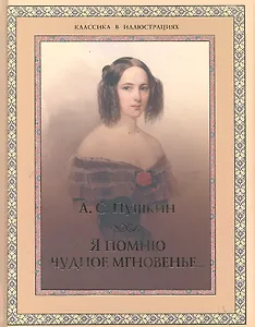 Я помню чудное мгновенье...