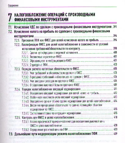 Книга Операции c производными финансовыми инструментами: Учет, налоги, правовое регулирование (Татьяна Сафонова) — 6