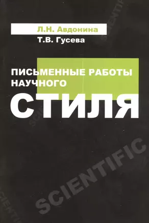 Письменные работы научного стиля: Учебное пособие — 2375850 — 1