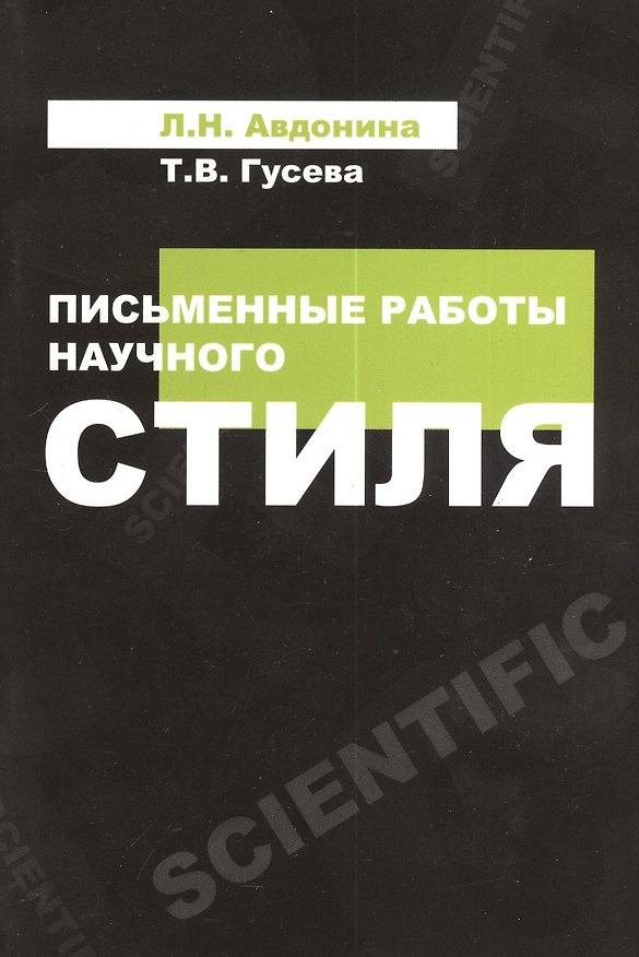 Книга Письменные работы научного стиля: Учебное пособие (Лионора Авдонина) — 1
