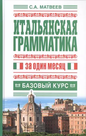 Итальянская грамматика за один месяц. Базовый курс — 2414401 — 1