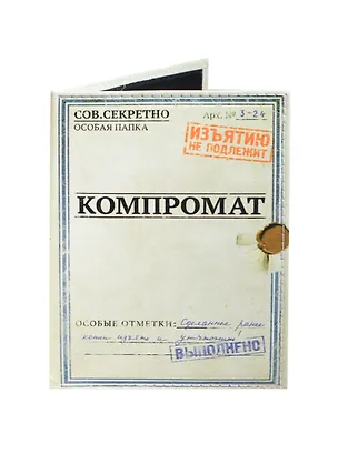 Обложка на паспорт Компромат (Орз-0204) 2421423