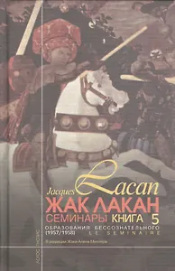 Изнанка психоанализа. (Семинар Кн. XVII (1969-70))