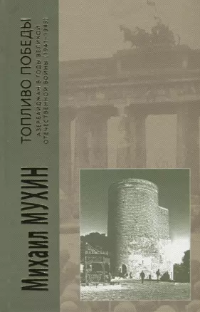 Топливо победы Азербайджан в годы Великой Отечественной войны (1941-1945) Мухин — 2641736 — 1