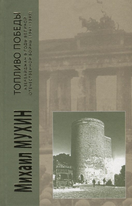Книга Топливо победы Азербайджан в годы Великой Отечественной войны (1941-1945) Мухин (Михаил Мухин) — 1