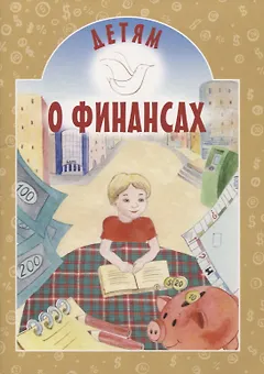 Детям о финансах