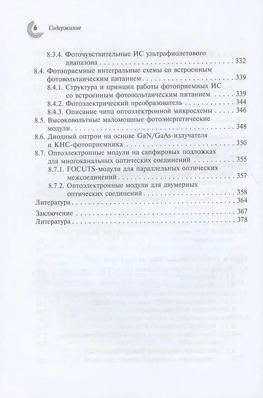 Книга КМОП интегральные схемы со структурой "кремний на сапфире" (Алексей Адонин) — 5