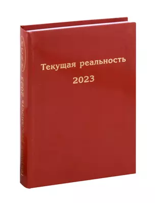 Текущая реальность 2023. Избранная хронология — 3040209 — 1