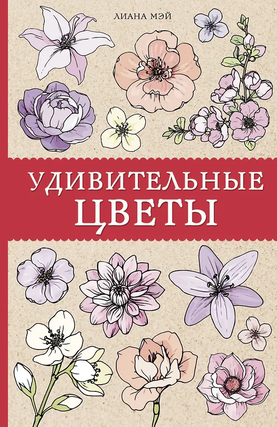Книга Удивительные цветы. Раскраски антистресс (Л. Мэй) — 1