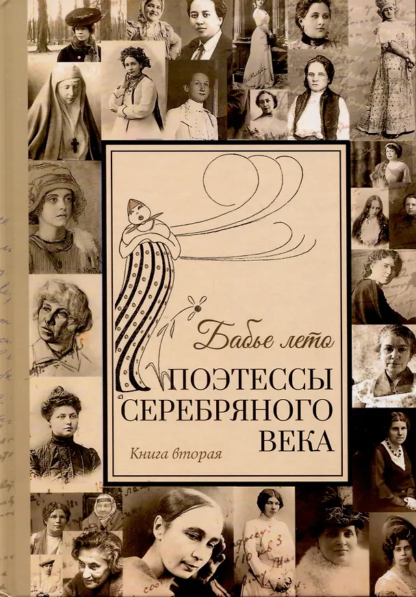 Книга Комплект из 2 книг "Бабье лето" Поэтессы Серебрянного века () — 3