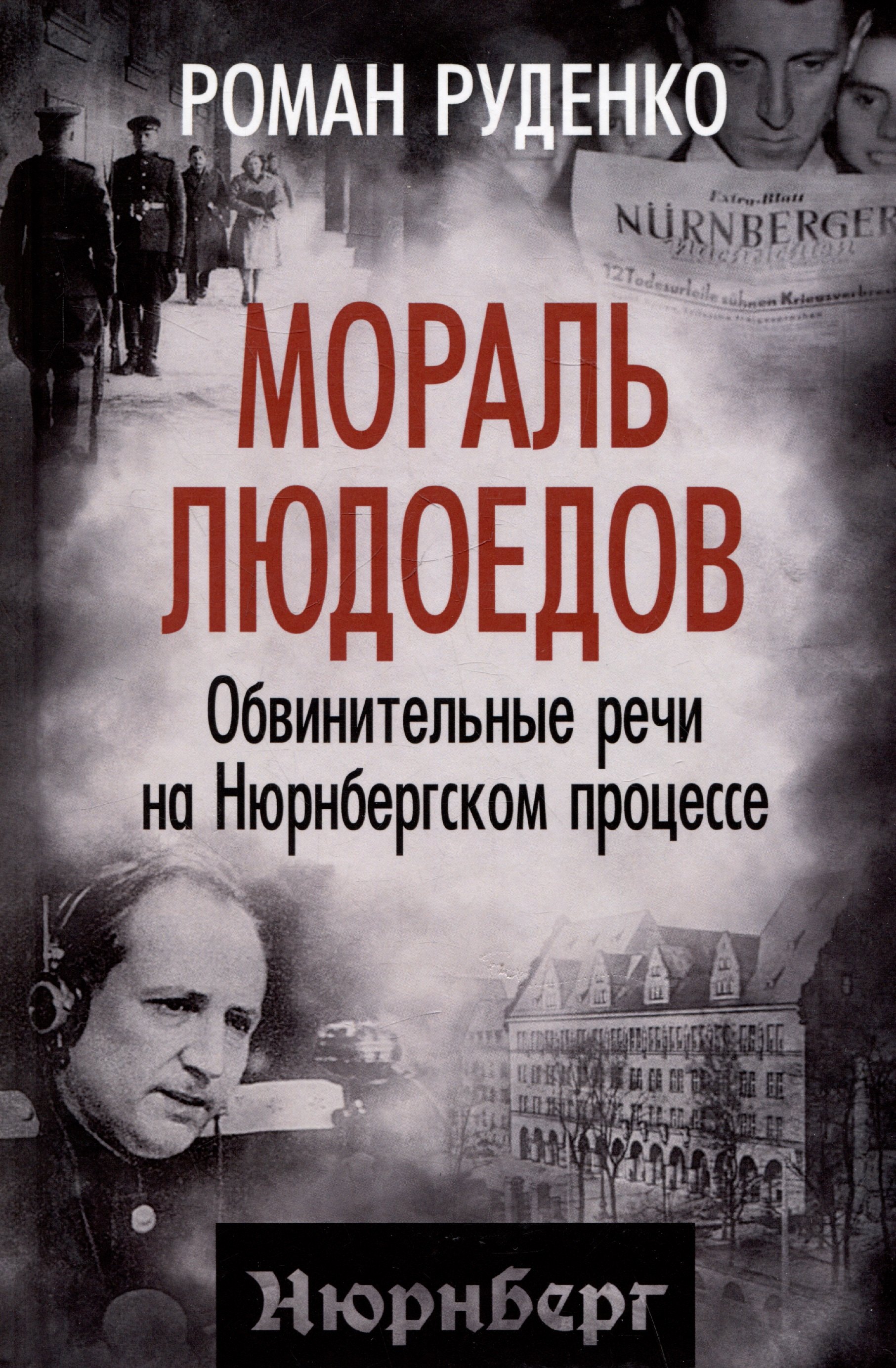 

Мораль людоедов. Обвинительные речи на Нюрнбергском процессе