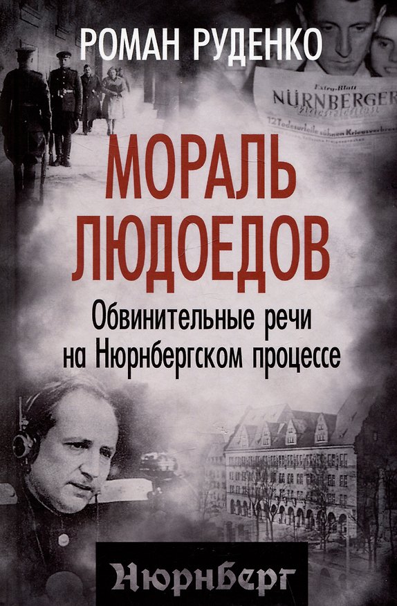 Книга Мораль людоедов. Обвинительные речи на Нюрнбергском процессе (Роман Руденко) — 1