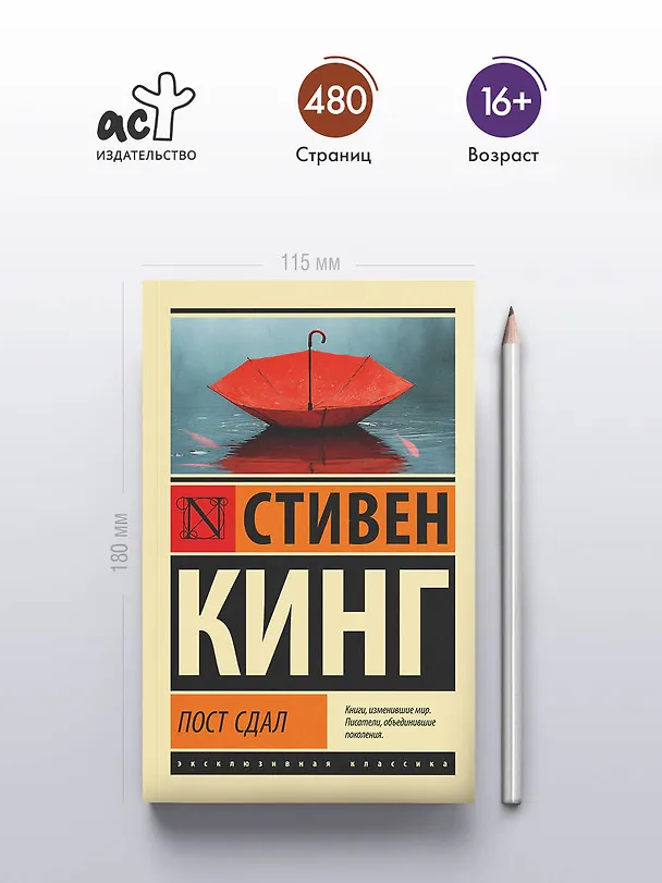 Книга Пост сдал (Стивен Кинг) — 5