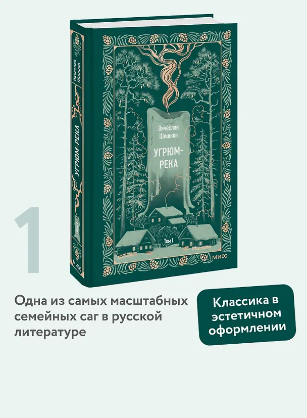 Книга Угрюм-река. Том 1. Вечные истории (Вячеслав Шишков) — 6