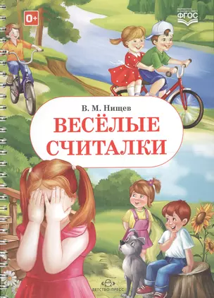 Веселые считалки (ФГОС) — 2574904 — 1