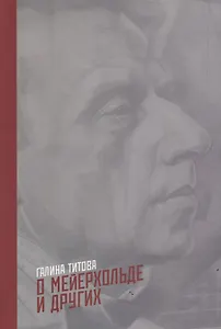 О Мейерхольде и других