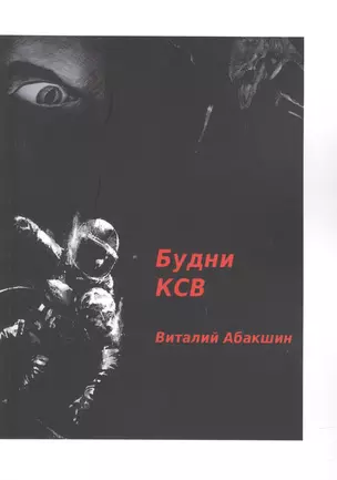 Будни КСВ — 2881609 — 1