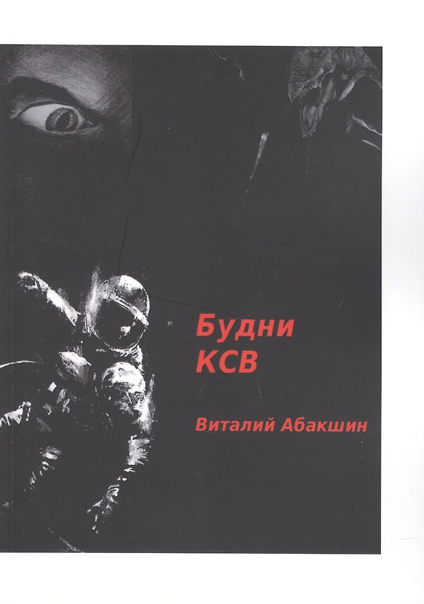 Книга Будни КСВ (Виталий Абакшин) — 1