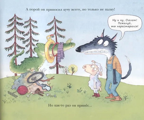 Книга Как овечка поверила тигрёнку (Стив Смолман) — 3