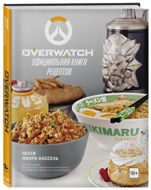 Книга Overwatch. Официальная книга рецептов (Челси Монро-Кассель) — 5