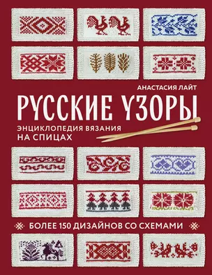 Русские узоры. Энциклопедия вязания на спицах. Более 150 дизайнов со схемами — 3059290 — 1